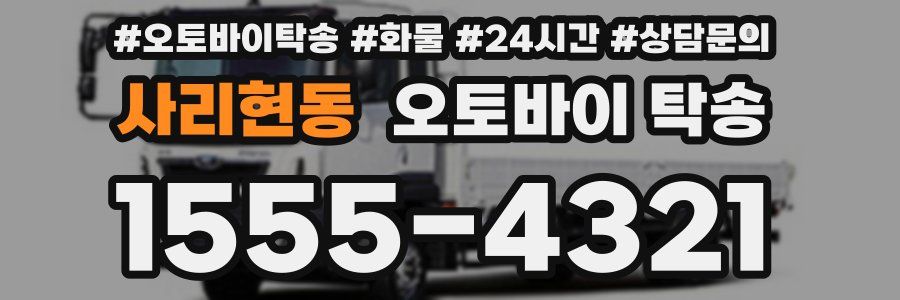 사리현동 오토바이 탁송