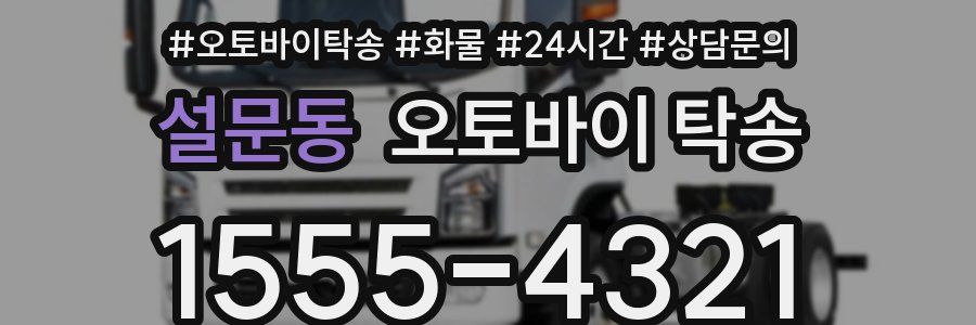 설문동 오토바이 탁송