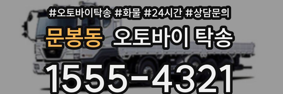 문봉동 오토바이 탁송