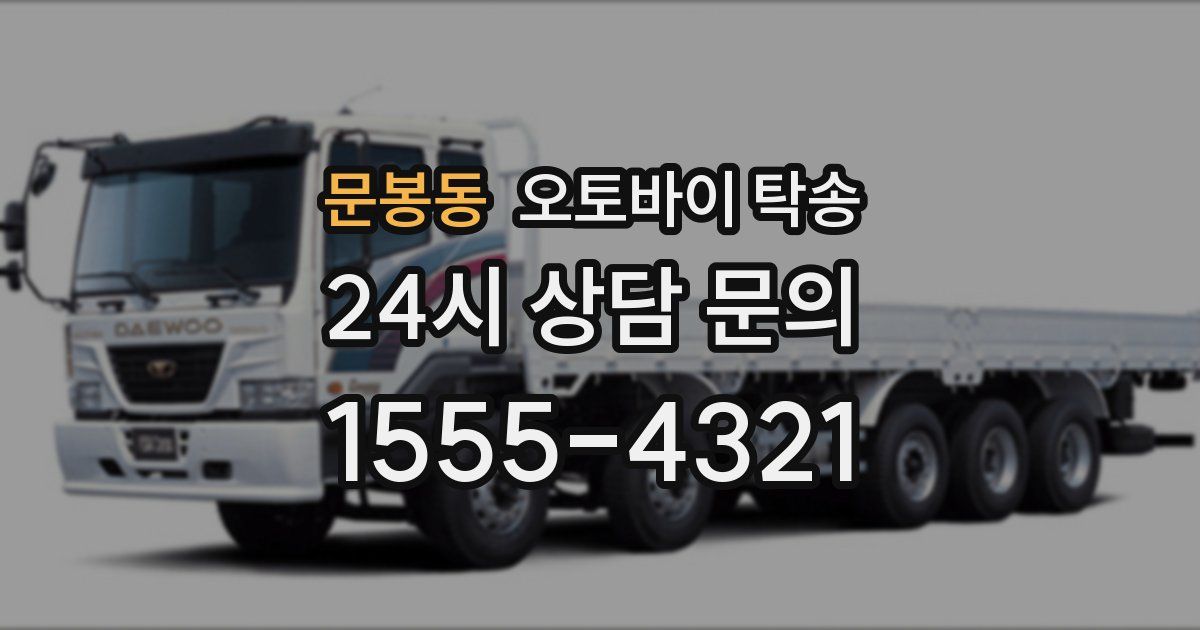 문봉동 오토바이 탁송