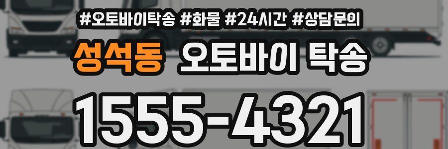성석동 오토바이 탁송
