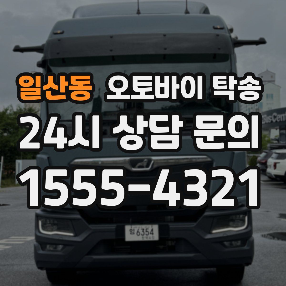 일산동 오토바이 탁송