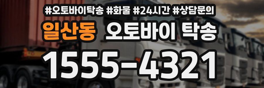 일산동 오토바이 탁송
