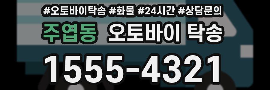 주엽동 오토바이 탁송