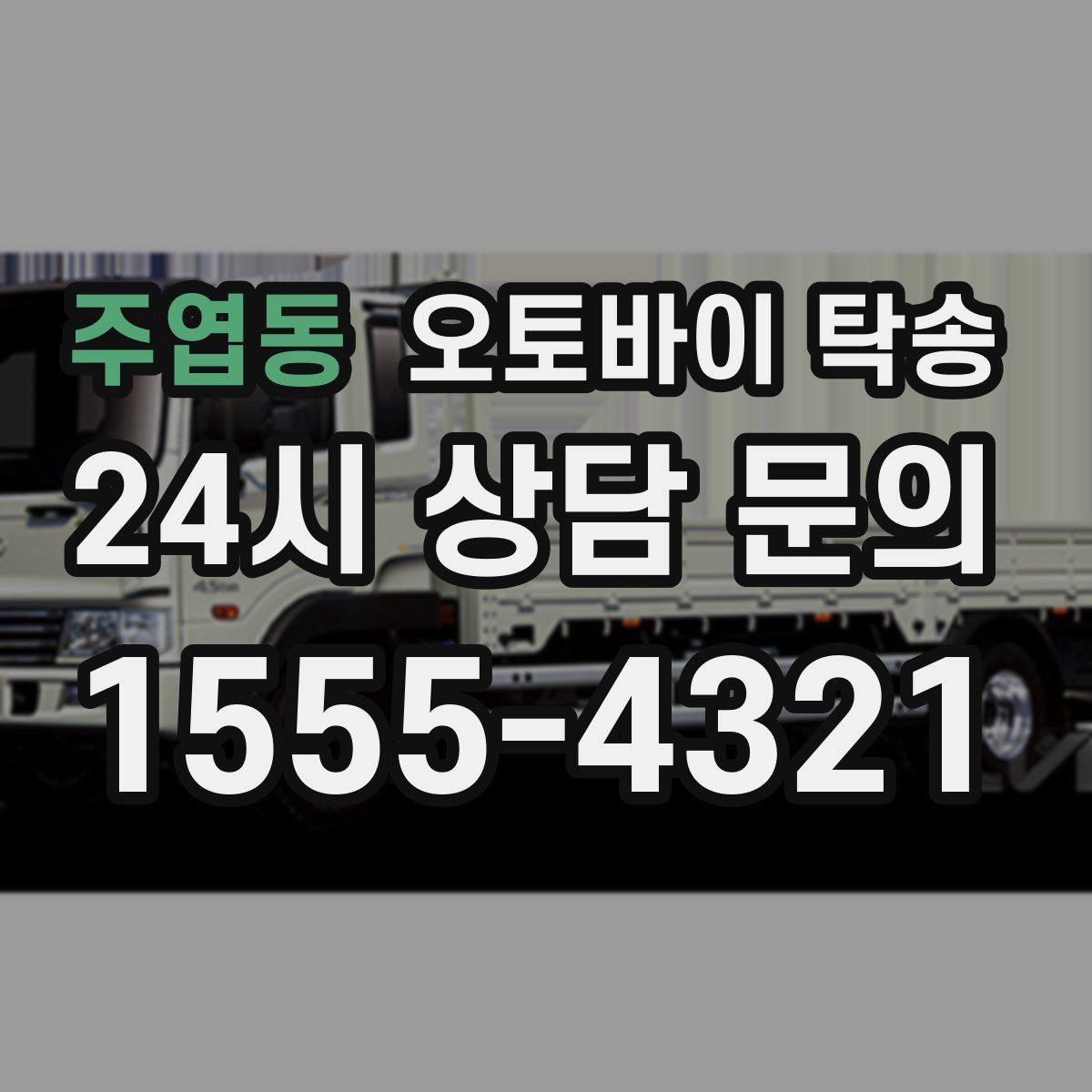 주엽동 오토바이 탁송