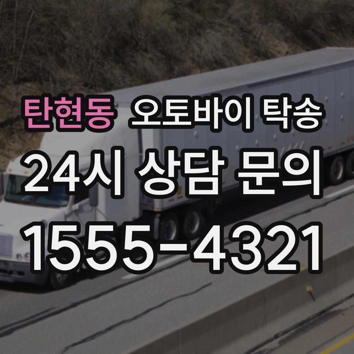 탄현동 오토바이 탁송