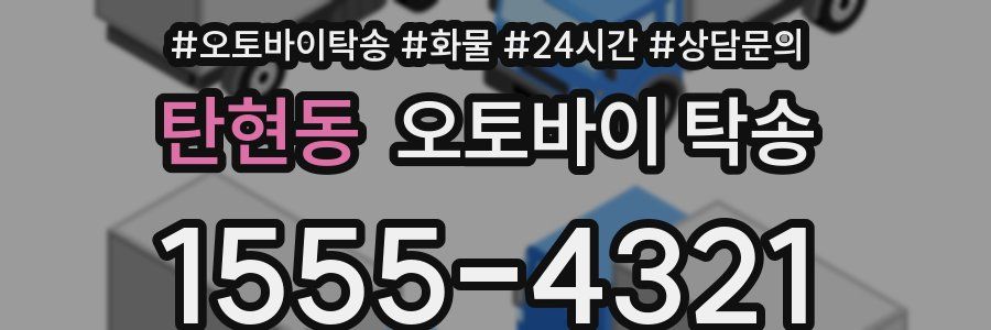 탄현동 오토바이 탁송