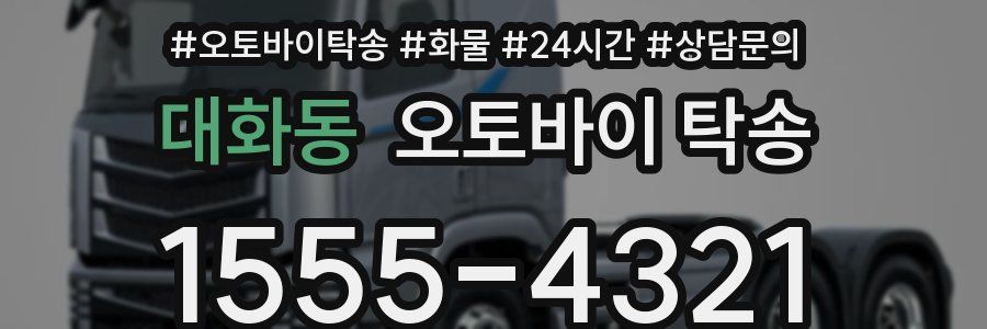 대화동 오토바이 탁송