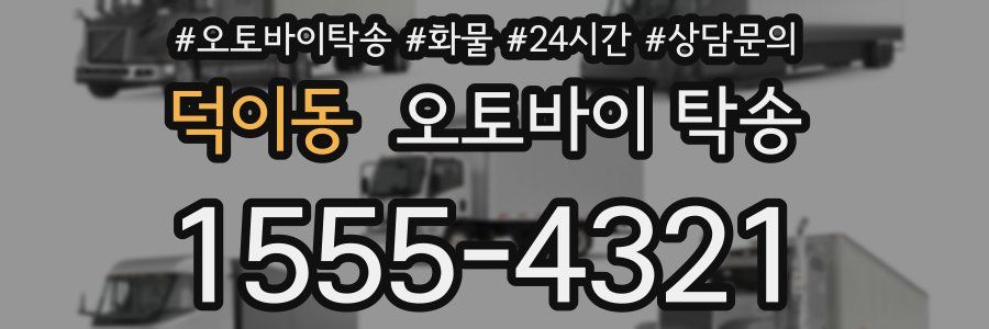 덕이동 오토바이 탁송