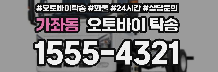 가좌동 오토바이 탁송