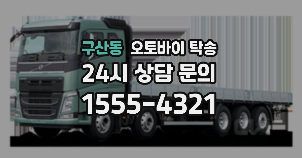 구산동 오토바이 탁송