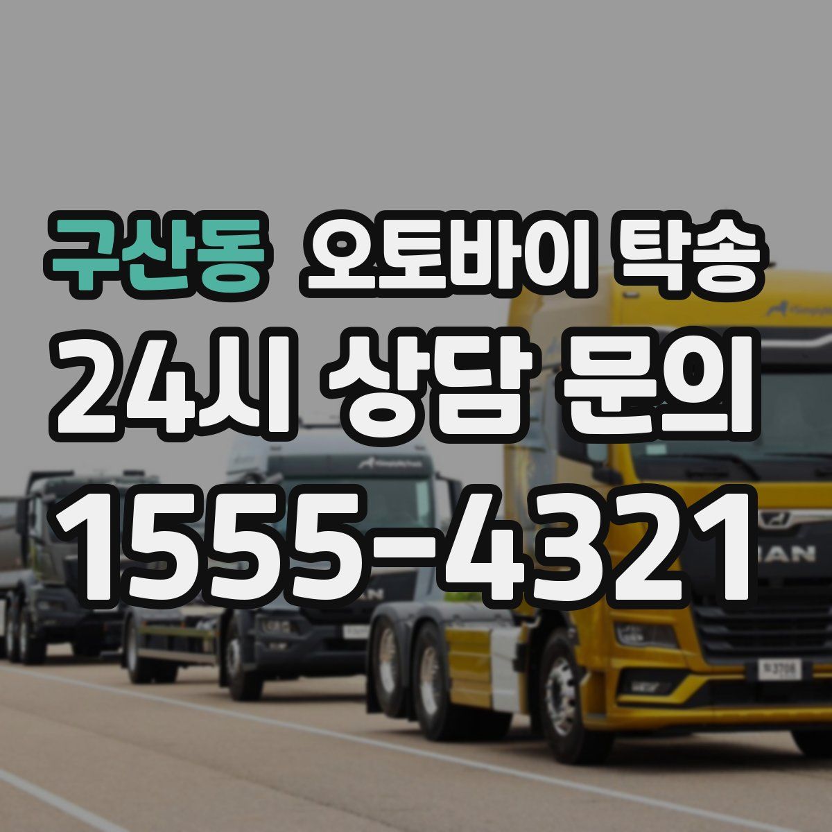 구산동 오토바이 탁송