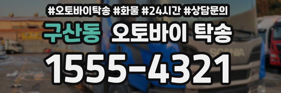 구산동 오토바이 탁송