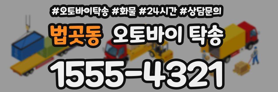 법곳동 오토바이 탁송