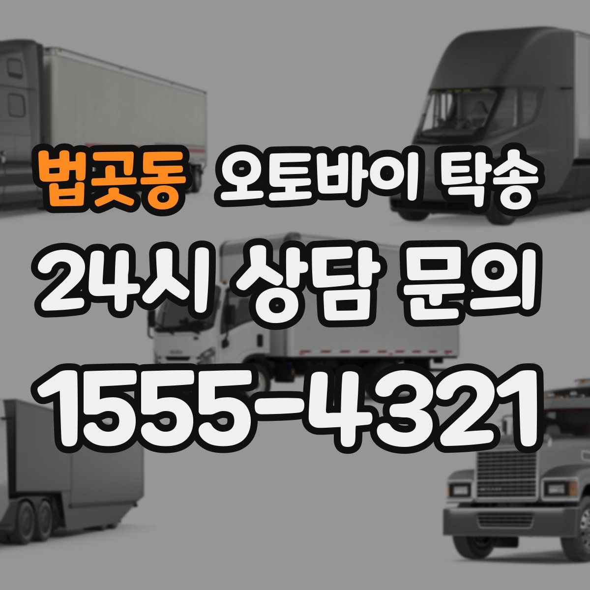 법곳동 오토바이 탁송