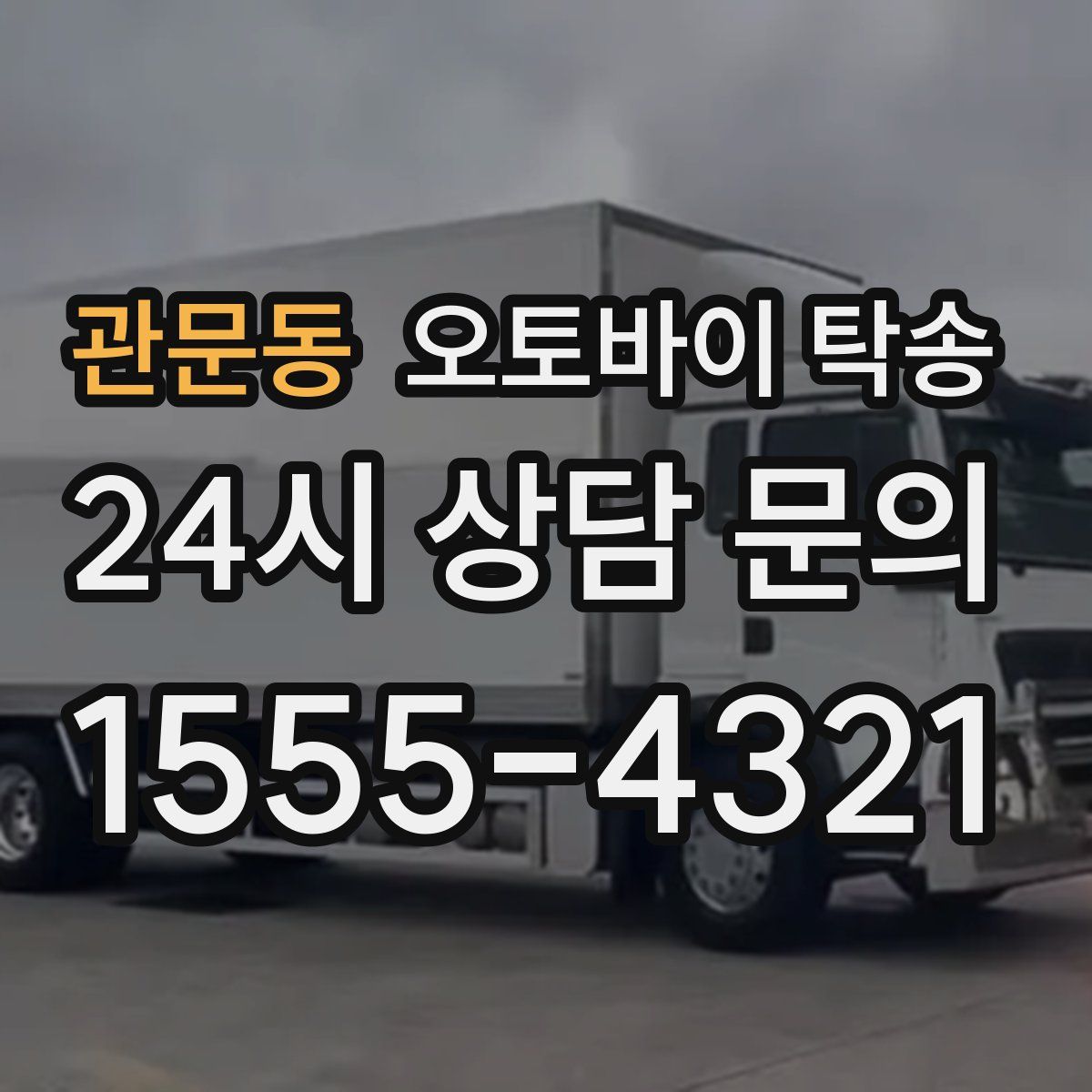 관문동 오토바이 탁송