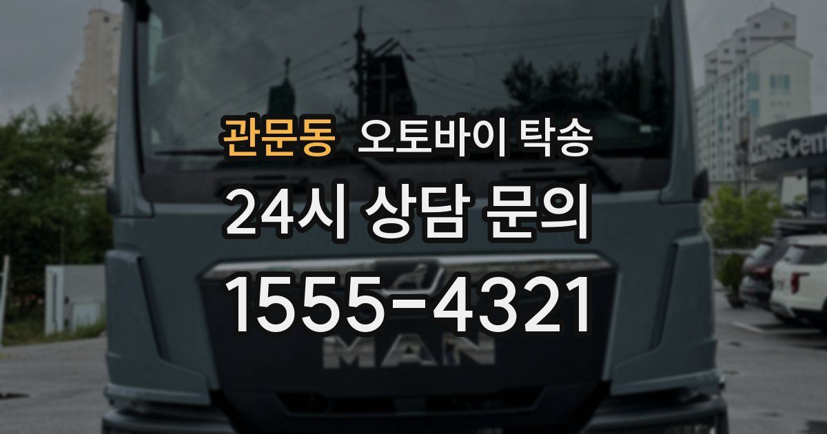관문동 오토바이 탁송