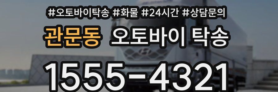 관문동 오토바이 탁송