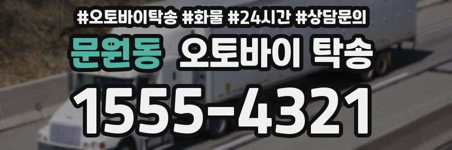문원동 오토바이 탁송