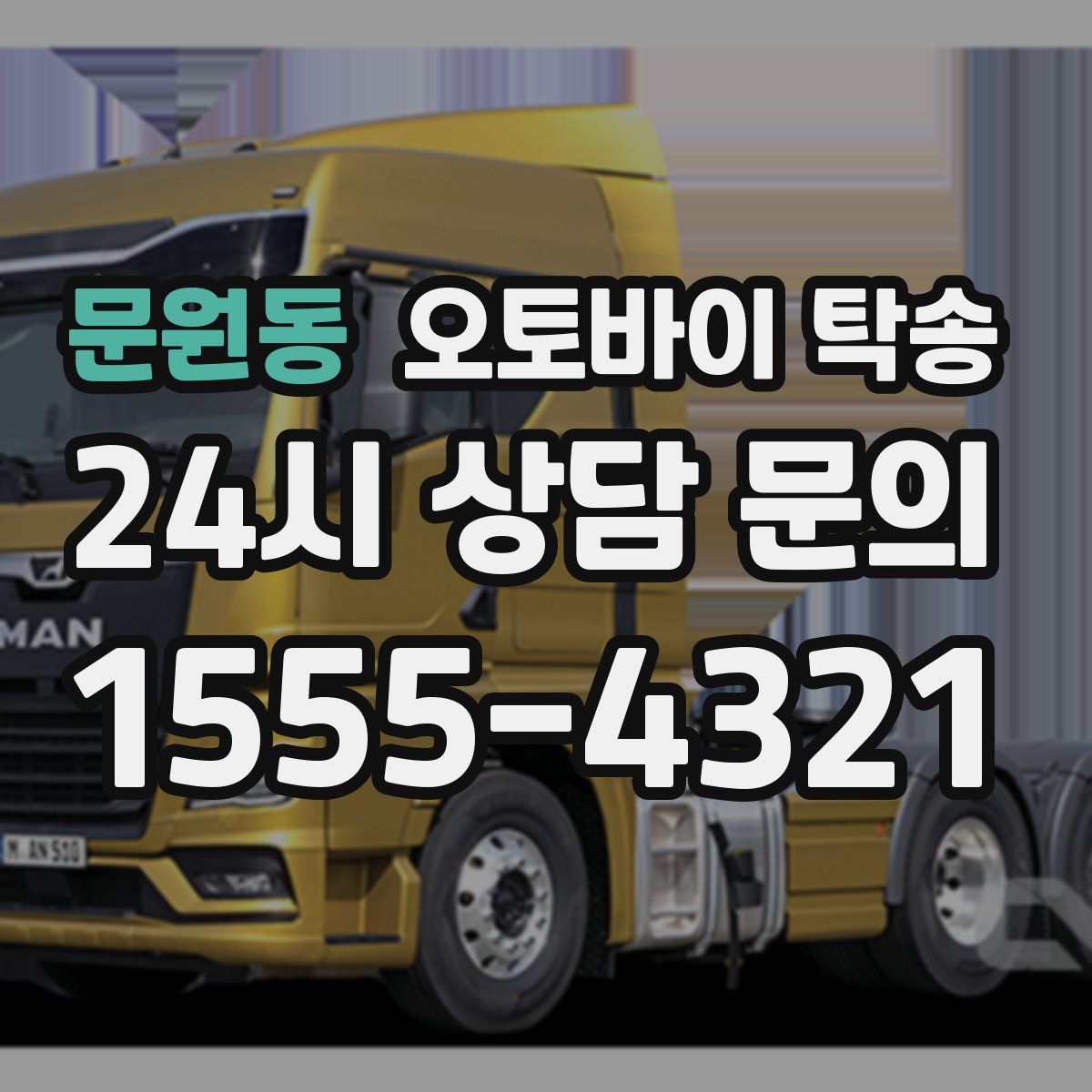 문원동 오토바이 탁송