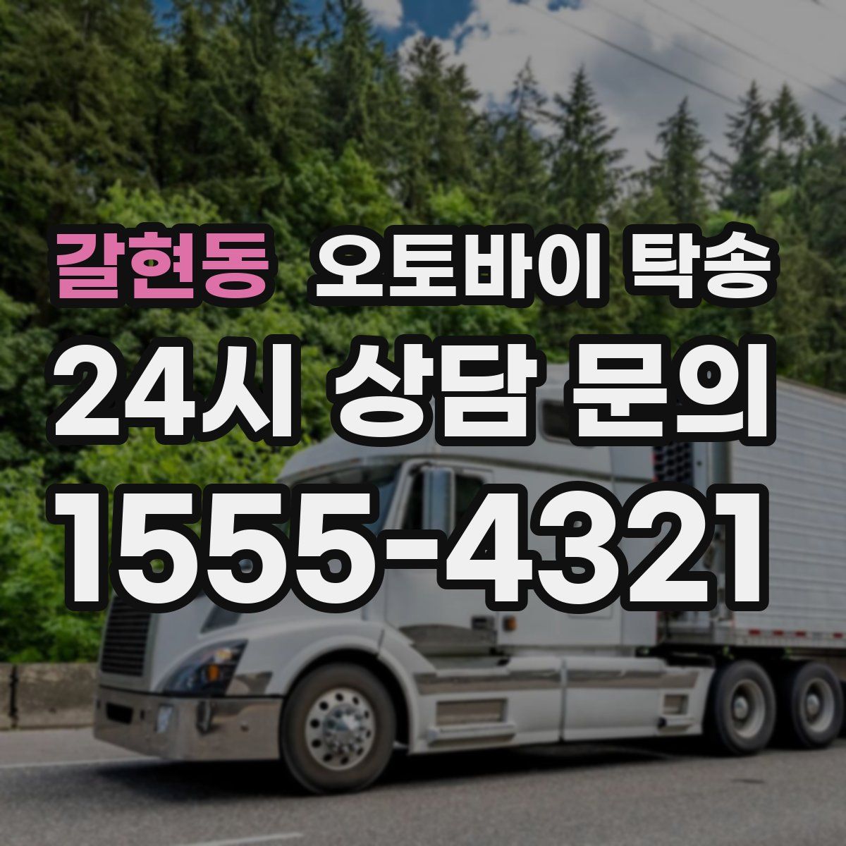 갈현동 오토바이 탁송