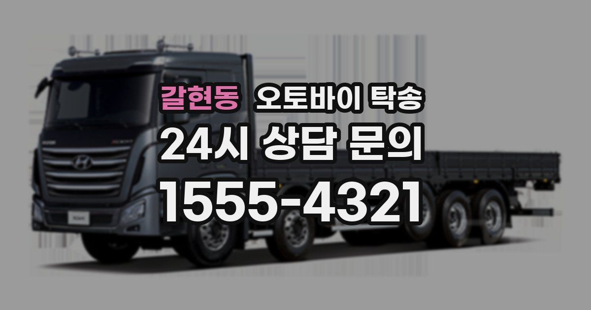 갈현동 오토바이 탁송