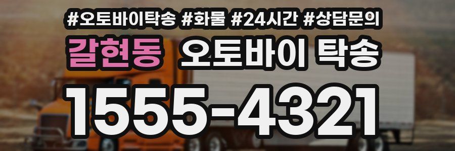 갈현동 오토바이 탁송