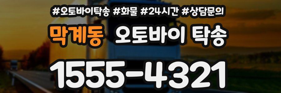 막계동 오토바이 탁송