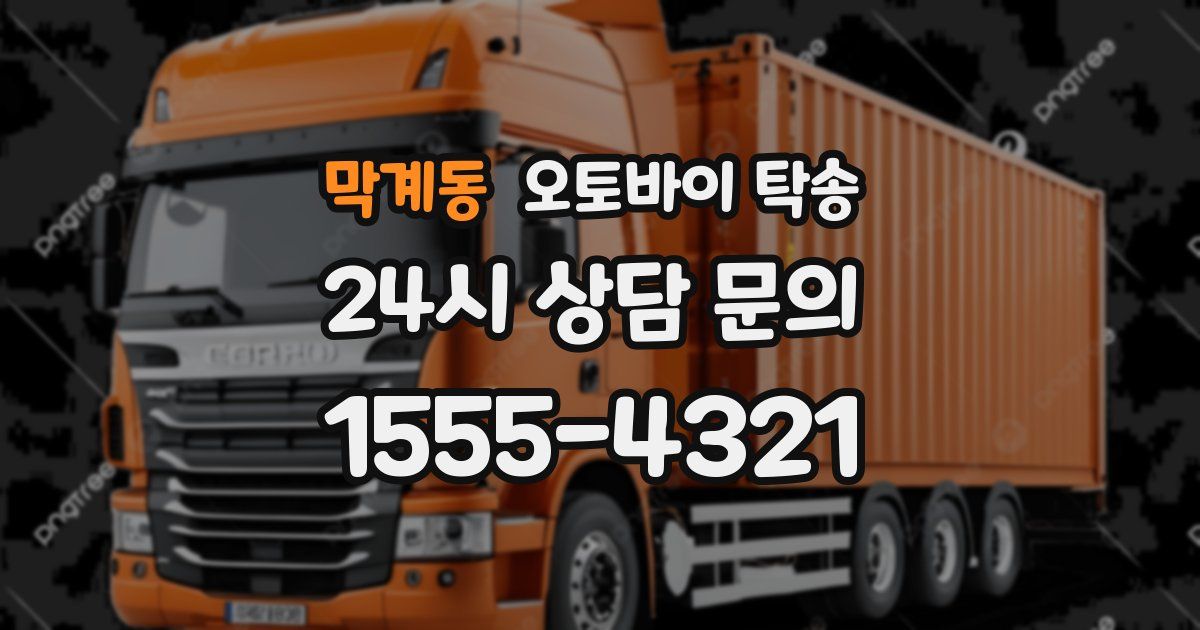 막계동 오토바이 탁송