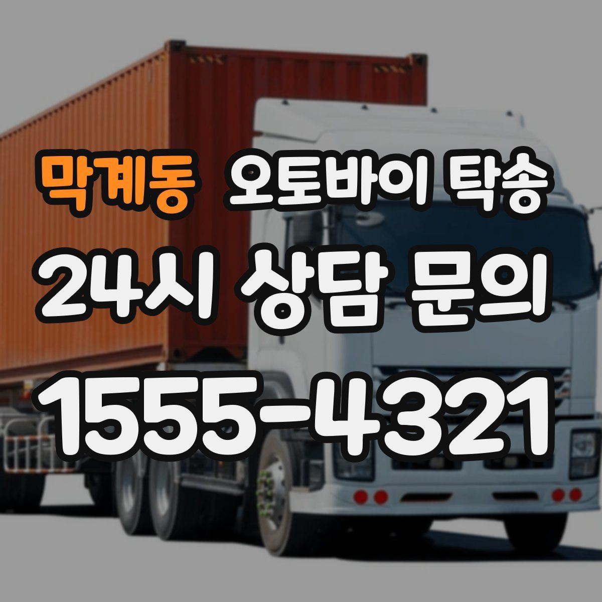 막계동 오토바이 탁송