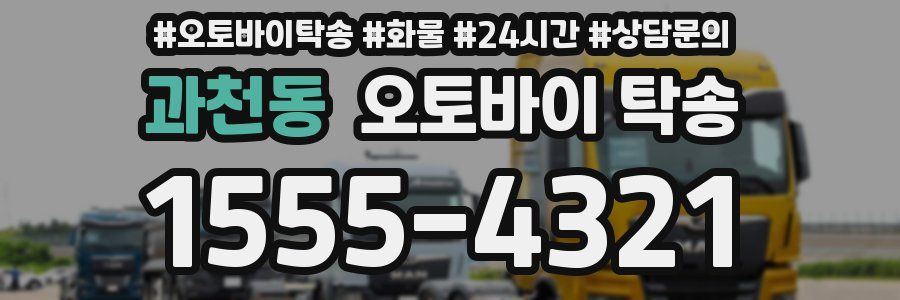 과천동 오토바이 탁송