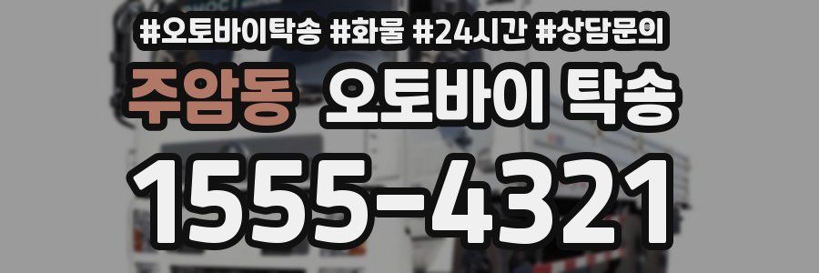 주암동 오토바이 탁송