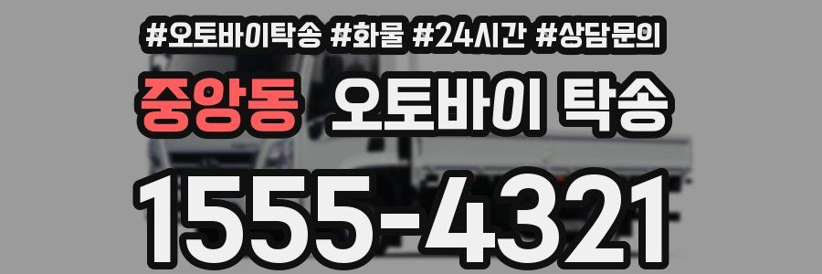중앙동 오토바이 탁송