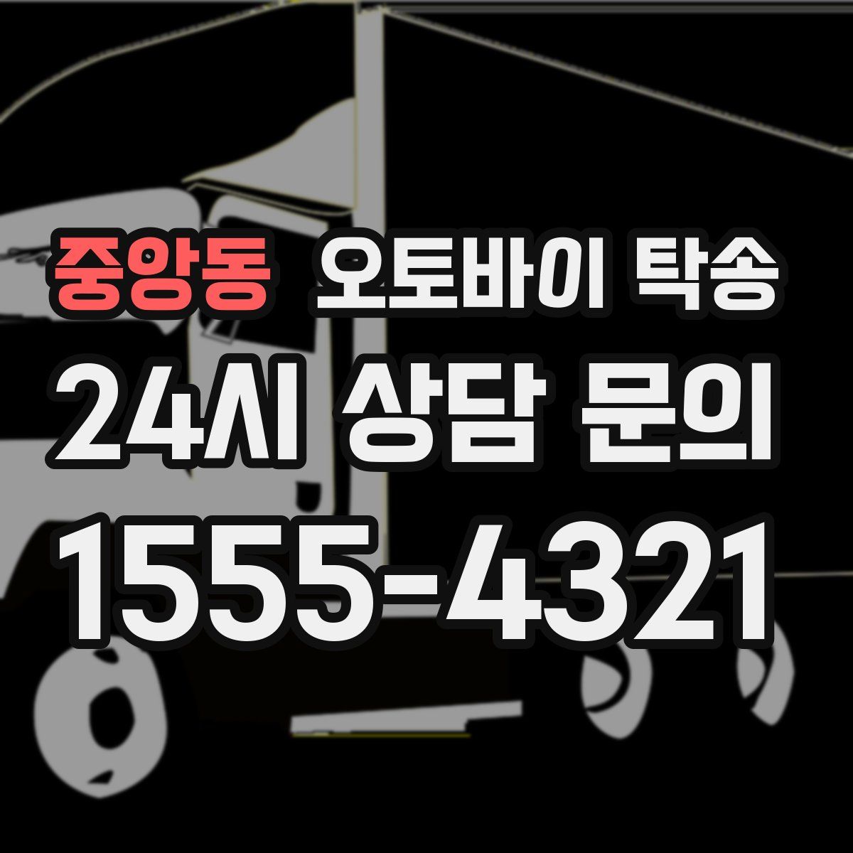 중앙동 오토바이 탁송