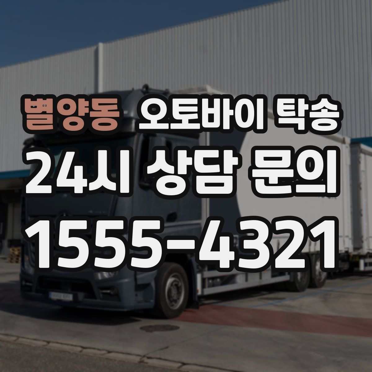 별양동 오토바이 탁송