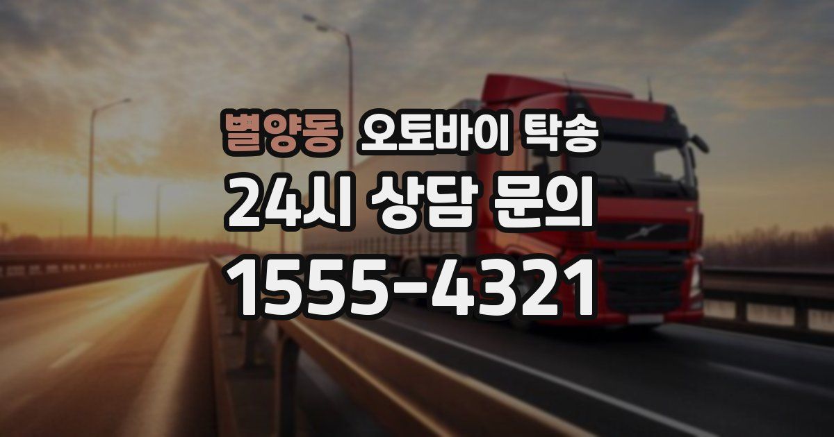 별양동 오토바이 탁송
