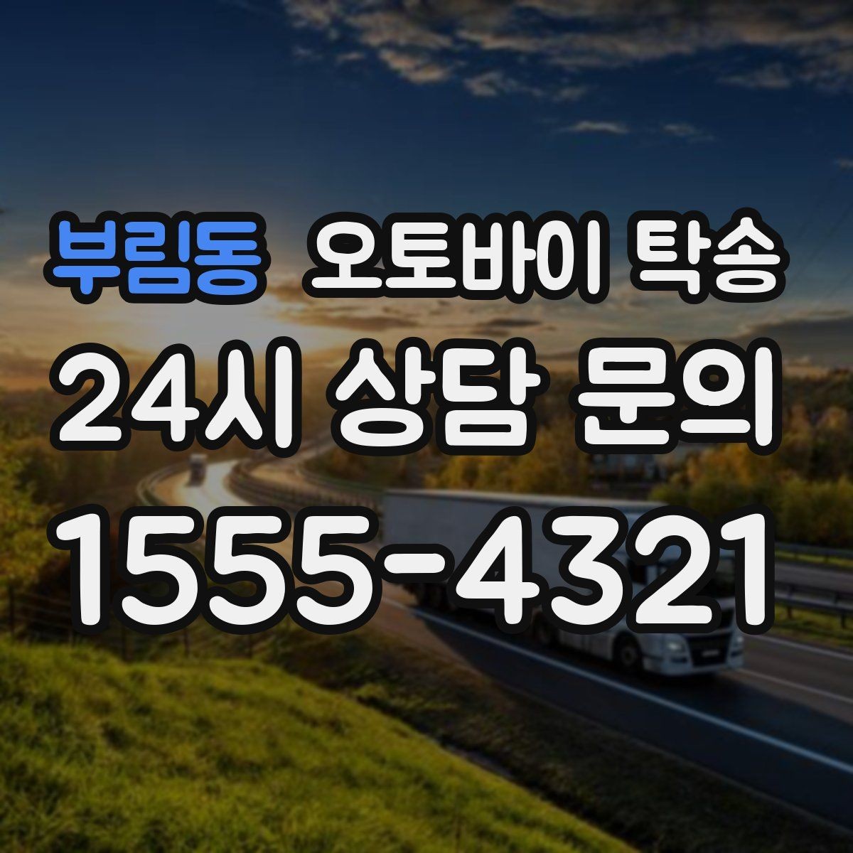 부림동 오토바이 탁송 목적지까지 안전하게 보내는 핵심 포인트