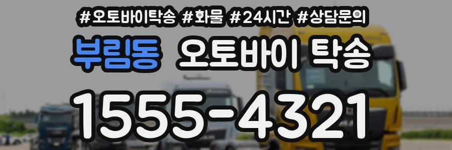 부림동 오토바이 탁송