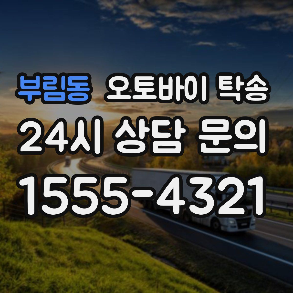 부림동 오토바이 탁송