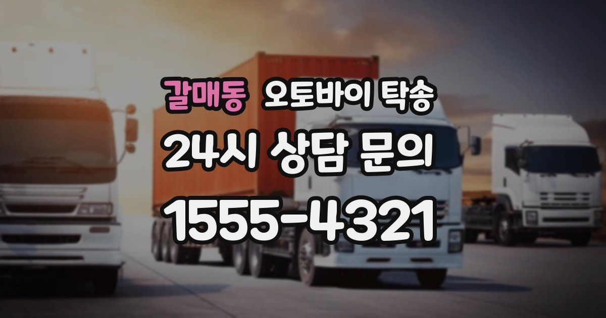 갈매동 오토바이 탁송