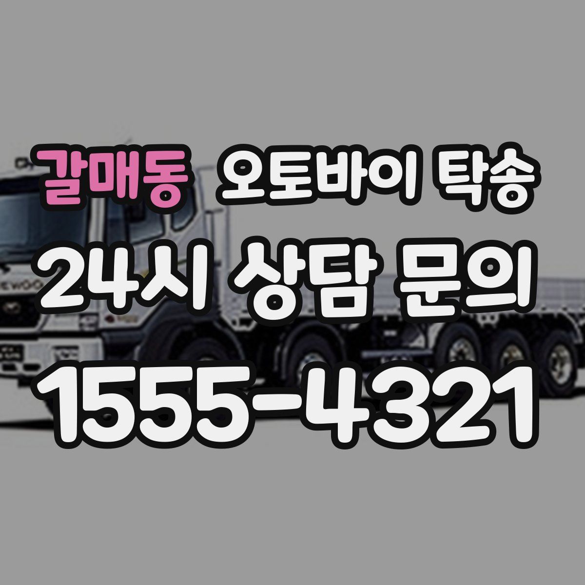 갈매동 오토바이 탁송