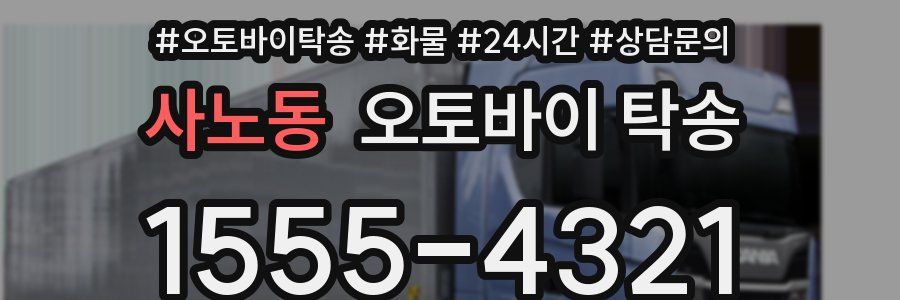 사노동 오토바이 탁송