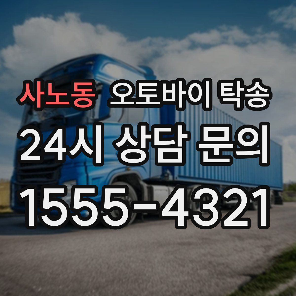 사노동 오토바이 탁송