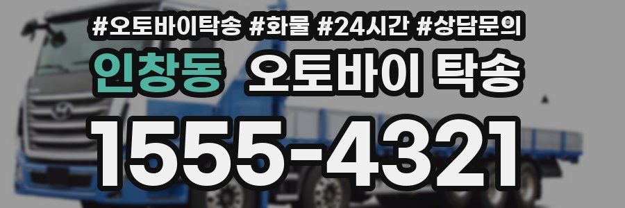 인창동 오토바이 탁송
