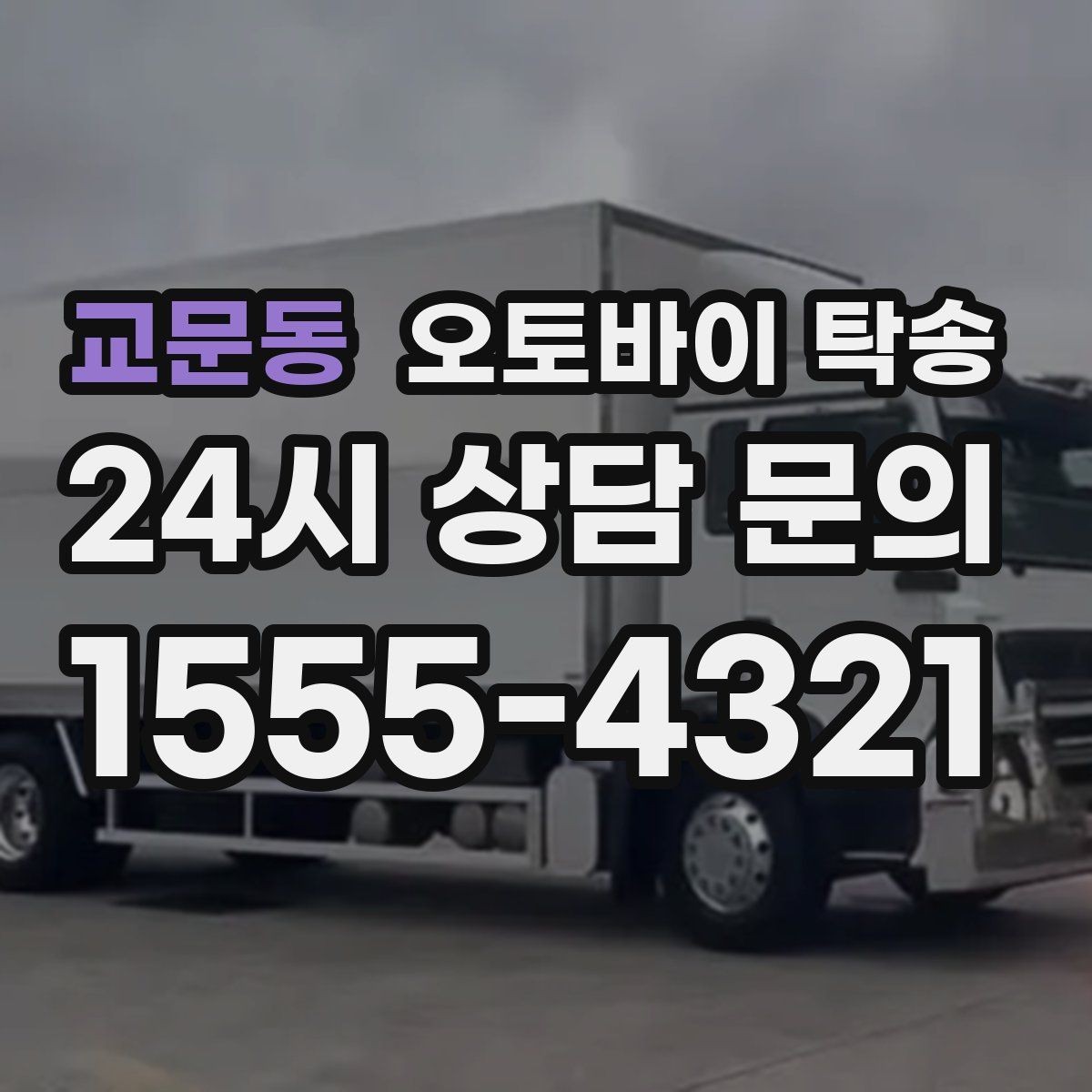 교문동 오토바이 탁송 부모님 댁에 잠시 보관할 때 이동