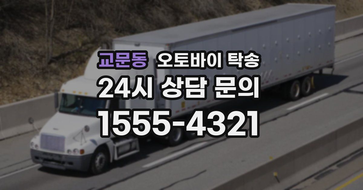 교문동 오토바이 탁송