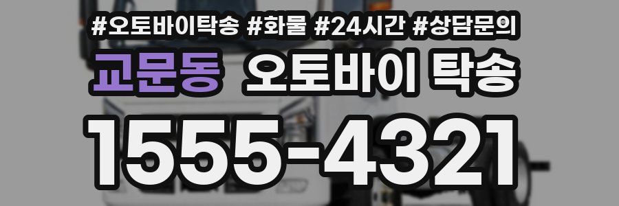 교문동 오토바이 탁송