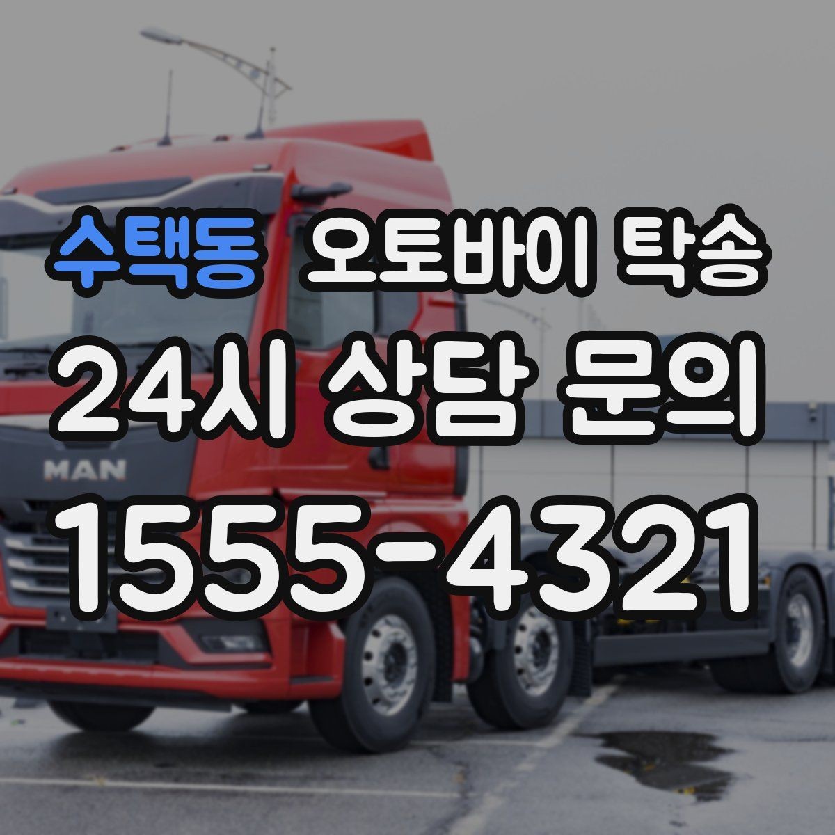 수택동 오토바이 탁송 눈 오는 날 안전하게 오토바이 이동
