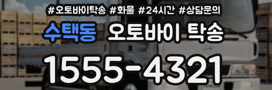 수택동 오토바이 탁송