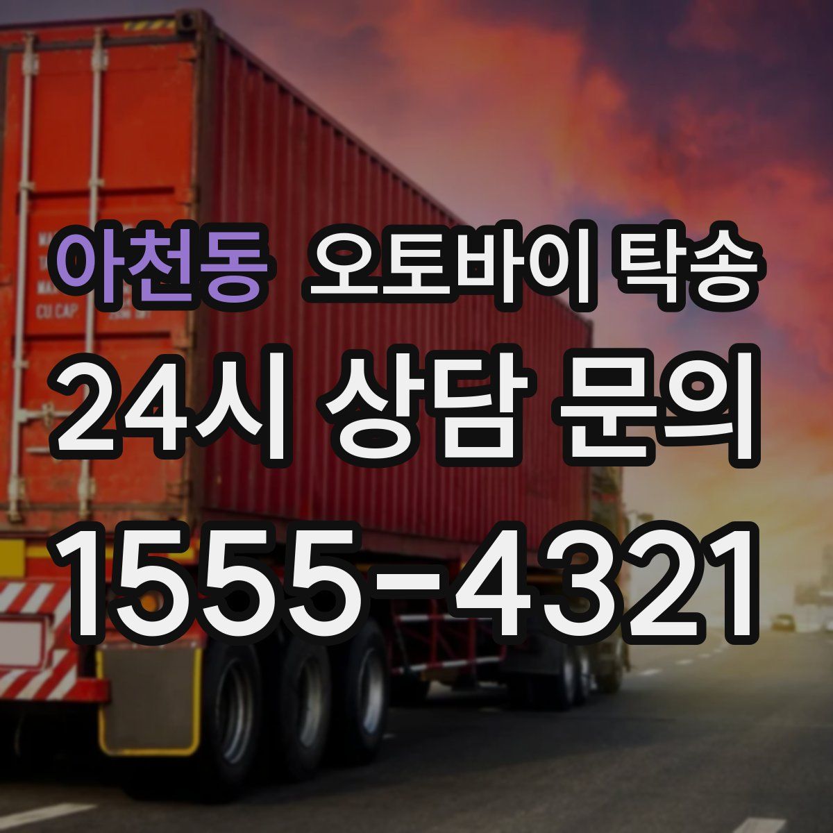 아천동 오토바이 탁송